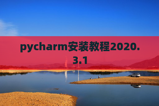 pycharm安装教程2020.3.1