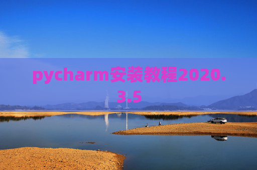 pycharm安装教程2020.3.5